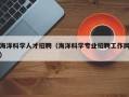 海洋科学人才招聘（海洋科学专业招聘工作网）