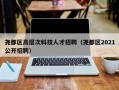 尧都区高层次科技人才招聘（尧都区2021公开招聘）