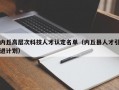 内丘高层次科技人才认定名单（内丘县人才引进计划）