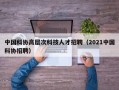 中国科协高层次科技人才招聘（2021中国科协招聘）