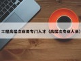 工程高层次应用专门人才（高层次专业人员）