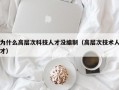 为什么高层次科技人才没编制（高层次技术人才）
