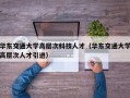 华东交通大学高层次科技人才（华东交通大学高层次人才引进）