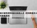 浙江省杭州市高层次科技人才（杭州高层次人才申报系统）