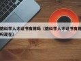 脑科学人才证书有用吗（脑科学人才证书有用吗现在）