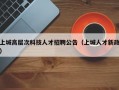 上城高层次科技人才招聘公告（上城人才新政）