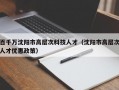 百千万沈阳市高层次科技人才（沈阳市高层次人才优惠政策）