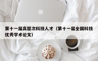 第十一届高层次科技人才（第十一届全国科技优秀学术论文）
