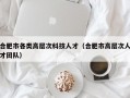 合肥市各类高层次科技人才（合肥市高层次人才团队）