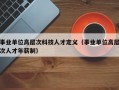 事业单位高层次科技人才定义（事业单位高层次人才年薪制）