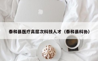 泰和县医疗高层次科技人才（泰和县科协）