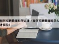 如何招聘数据科学人才（如何招聘数据科学人才岗位）