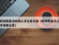 杭州高层次科技人才认定介绍（杭州高层次人才资格认定）