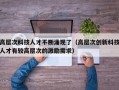 高层次科技人才不断涌现了（高层次创新科技人才有较高层次的激励需求）