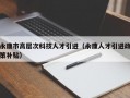永康市高层次科技人才引进（永康人才引进政策补贴）