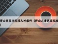 坪山高层次科技人才条件（坪山人才认定标准）