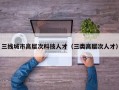 三线城市高层次科技人才（三类高层次人才）