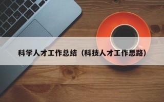 科学人才工作总结（科技人才工作思路）