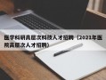 医学科研高层次科技人才招聘（2021年医院高层次人才招聘）