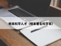 明末科学人才（明末著名科学家）