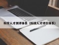 科学人才测评体系（科技人才评价体系）