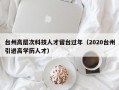 台州高层次科技人才留台过年（2020台州引进高学历人才）