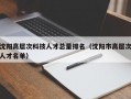 沈阳高层次科技人才总量排名（沈阳市高层次人才名单）