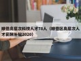 顺德高层次科技人才78人（顺德区高层次人才薪酬补贴2020）