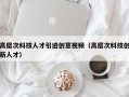 高层次科技人才引进创意视频（高层次科技创新人才）