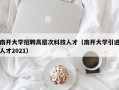 南开大学招聘高层次科技人才（南开大学引进人才2021）
