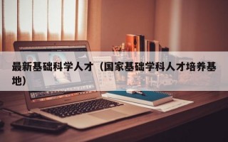 最新基础科学人才（国家基础学科人才培养基地）