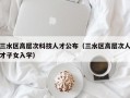 三水区高层次科技人才公布（三水区高层次人才子女入学）
