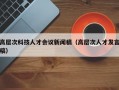 高层次科技人才会议新闻稿（高层次人才发言稿）