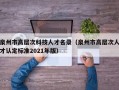 泉州市高层次科技人才名录（泉州市高层次人才认定标准2021年版）