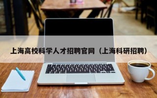 上海高校科学人才招聘官网（上海科研招聘）