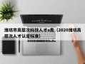 潍坊市高层次科技人才a类（2020潍坊高层次人才认定标准）