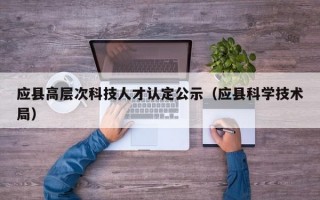 应县高层次科技人才认定公示（应县科学技术局）