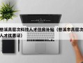 慈溪高层次科技人才住房补贴（慈溪市高层次人才优惠证）