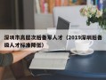 深圳市高层次后备军人才（2019深圳后备级人才标准降低）