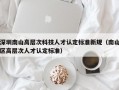 深圳南山高层次科技人才认定标准新规（南山区高层次人才认定标准）