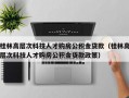 桂林高层次科技人才购房公积金贷款（桂林高层次科技人才购房公积金贷款政策）