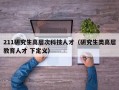 211研究生高层次科技人才（研究生类高层教育人才 下定义）