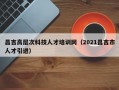 昌吉高层次科技人才培训网（2021昌吉市人才引进）