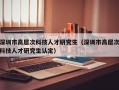 深圳市高层次科技人才研究生（深圳市高层次科技人才研究生认定）