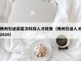 朔州引进高层次科技人才政策（朔州引进人才2020）