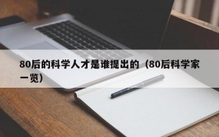 80后的科学人才是谁提出的（80后科学家一览）