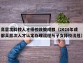高层次科技人才择校政策成都（2020年成都高层次人才认定办理流程与子女择校流程）