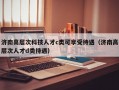 济南高层次科技人才c类可享受待遇（济南高层次人才d类待遇）