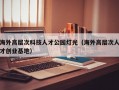 海外高层次科技人才公园灯光（海外高层次人才创业基地）