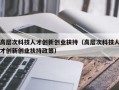 高层次科技人才创新创业扶持（高层次科技人才创新创业扶持政策）